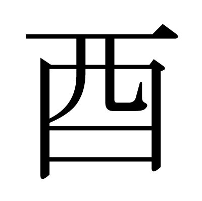 酉部首的字|酉字旁